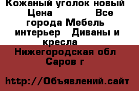 Кожаный уголок новый  › Цена ­ 99 000 - Все города Мебель, интерьер » Диваны и кресла   . Нижегородская обл.,Саров г.